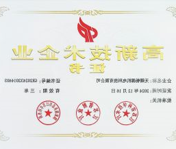 高新技术企业证书  